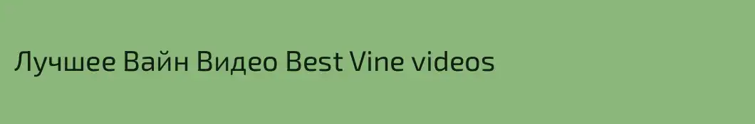 Лучшее Вайн Видео Best Vine videos